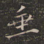 垂