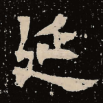 延