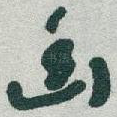 幽