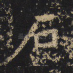 石
