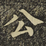 公