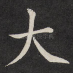 大
