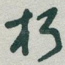 朽