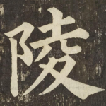 陵