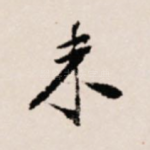 未