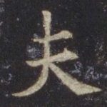 夫
