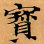 寳
