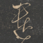 遗