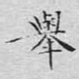 举