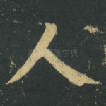 人
