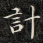 计