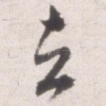 去