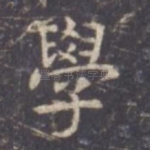 学