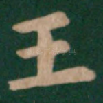 王