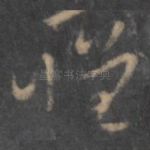 怀