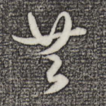 共