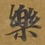 乐