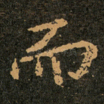 而