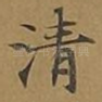 清