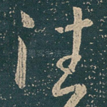 往