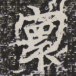 寰