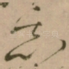 恶