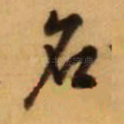 名