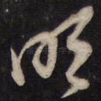 明