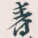 春