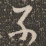 子