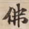 佛