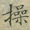 操