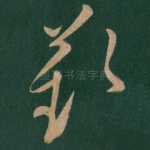 叹