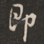即
