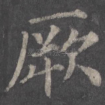 厥