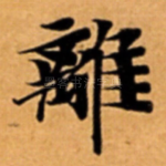 離