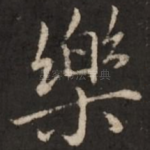 乐