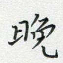晚