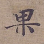 果