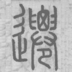 迁