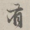 有