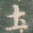土