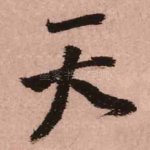 天