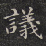 议