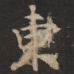 东