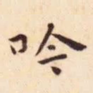吟
