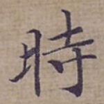 時