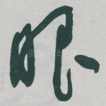 眼