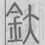 釱