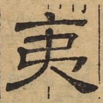 夷